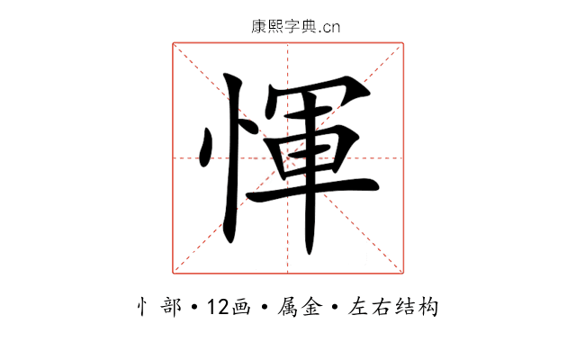 惲 惲