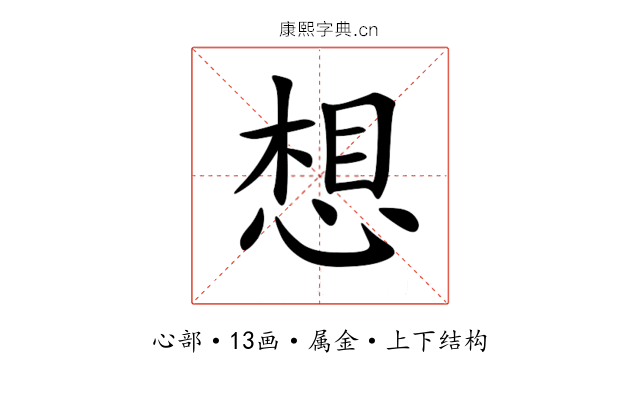 想 想