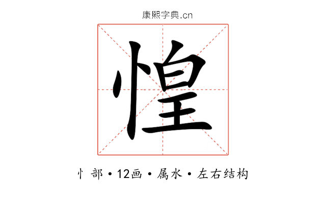 惶 惶