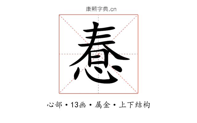 惷 惷