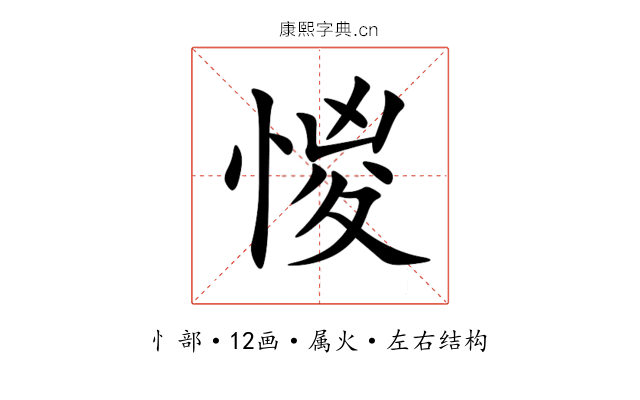 惾 惾