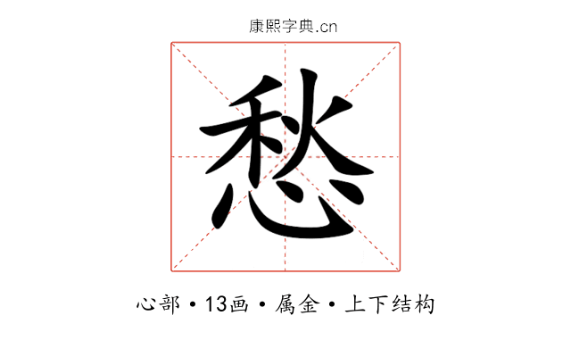 愁 愁
