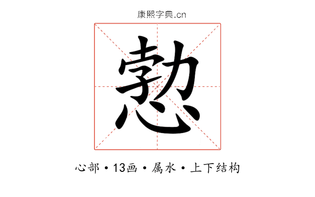 愂 愂