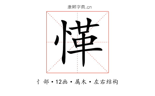 愅 愅