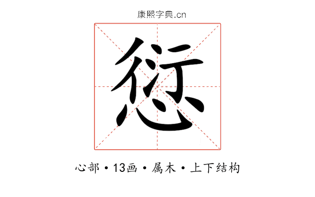 愆 愆