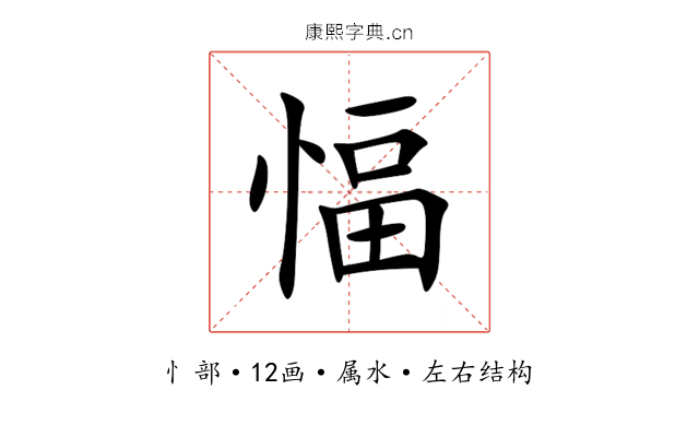 愊 愊