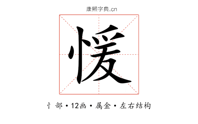 愋 愋