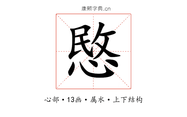 愍 愍
