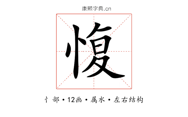 愎 愎