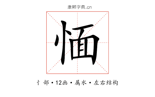 愐 愐