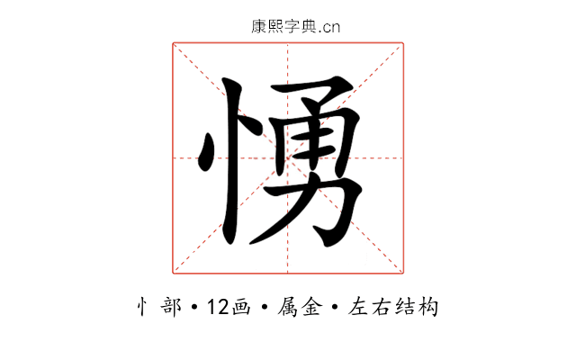 愑 愑