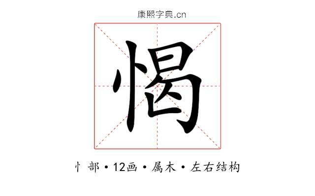 愒 愒