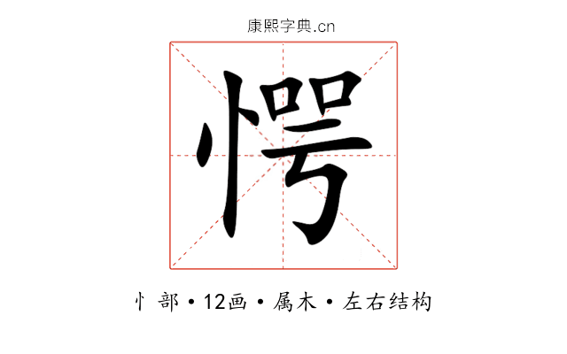 愕 愕