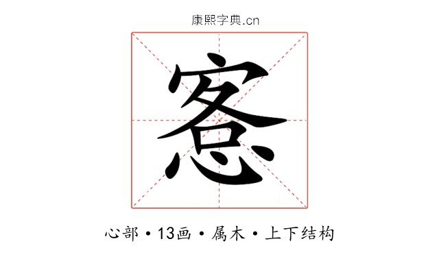 愙 愙