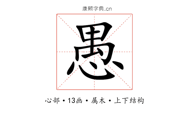 愚 愚