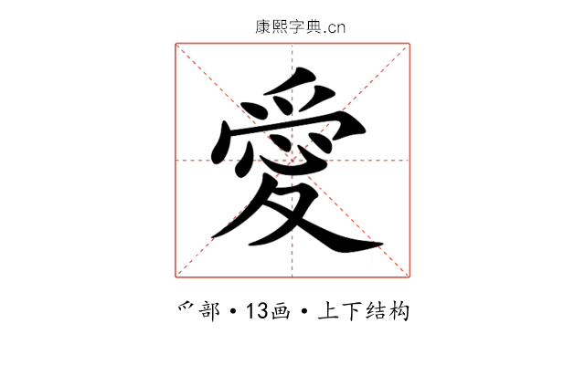 愛 愛
