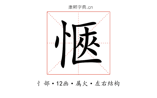 愜 愜
