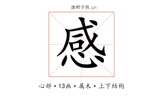 感 感