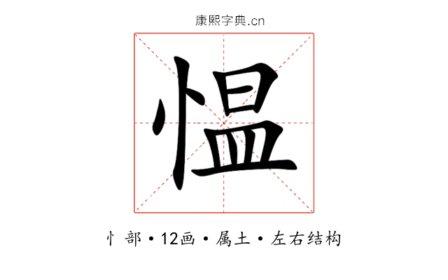 愠 愠