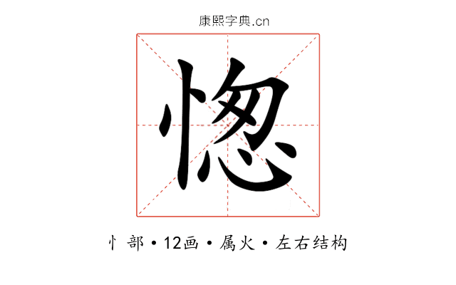 愡 愡