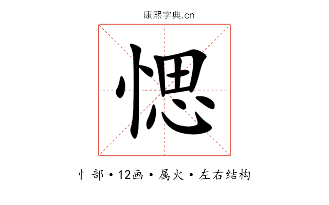 愢 愢