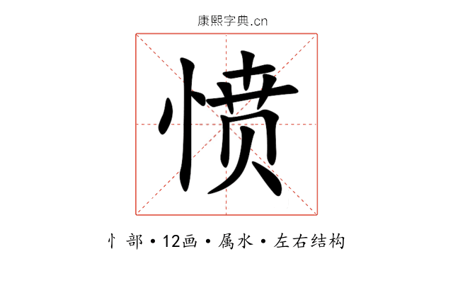 愤 愤