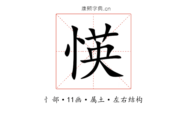 愥 愥