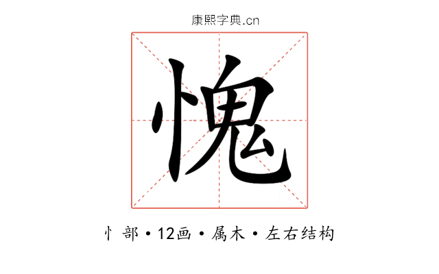 愧 愧