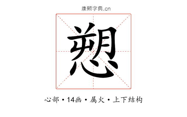 愬 愬