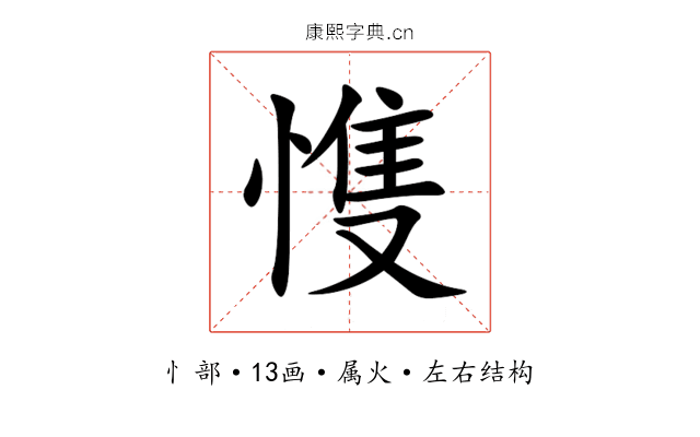 愯 愯