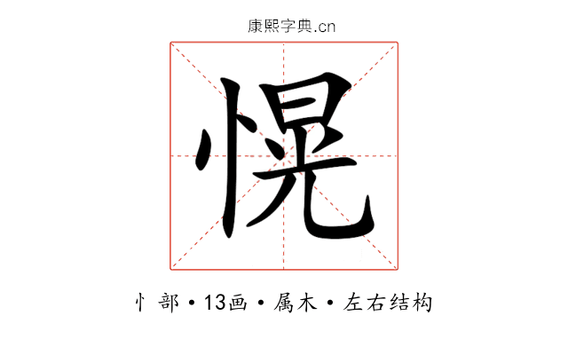 愰 愰