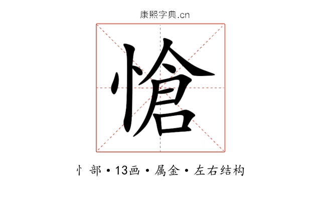 愴 愴
