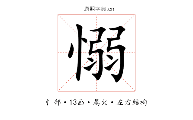 愵 愵