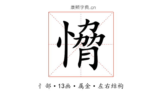 愶 愶