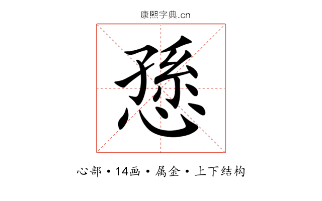 愻 愻