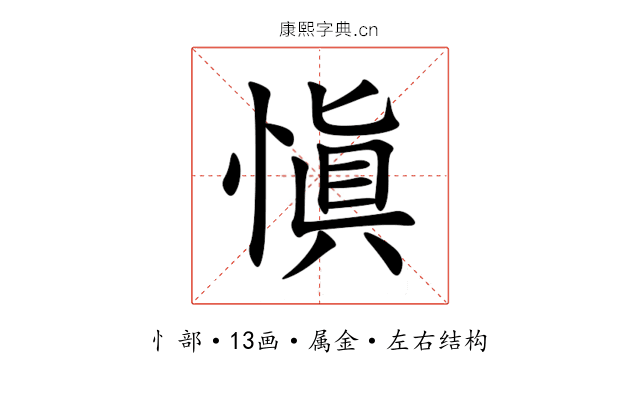 愼 愼