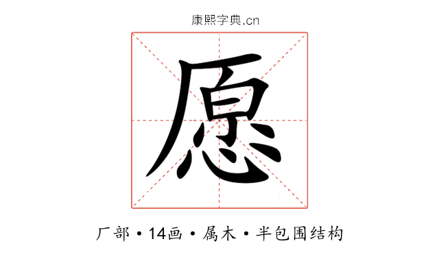 愿 愿