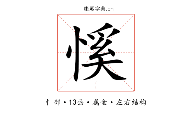 慀 慀