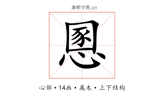 慁 慁