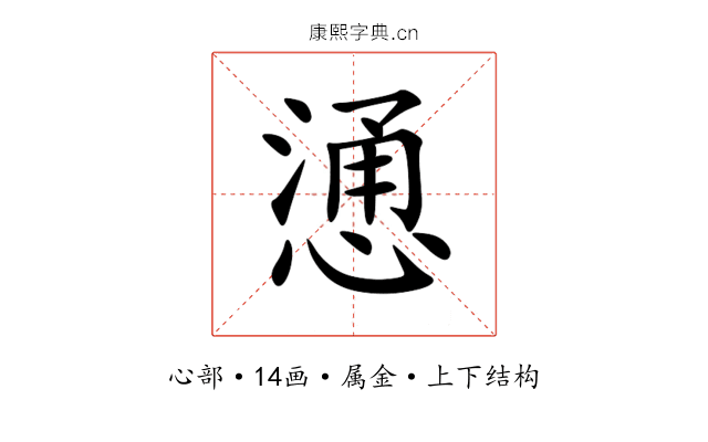 慂 慂