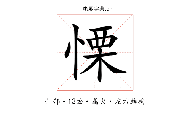 慄 慄