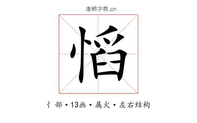 慆 慆