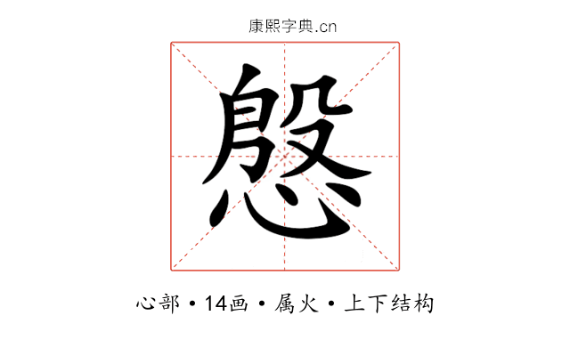 慇
