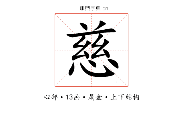 慈 慈