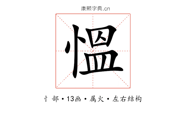 慍 慍