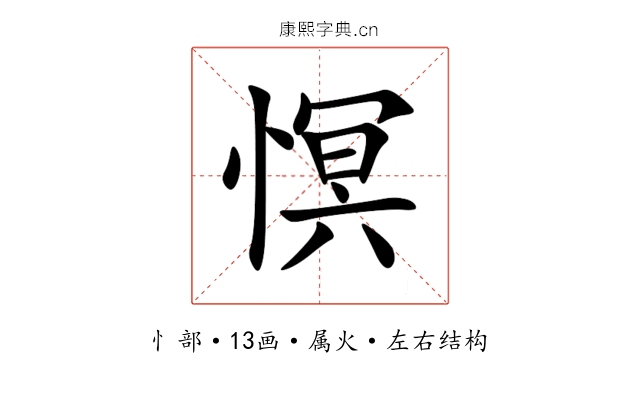 慏 慏