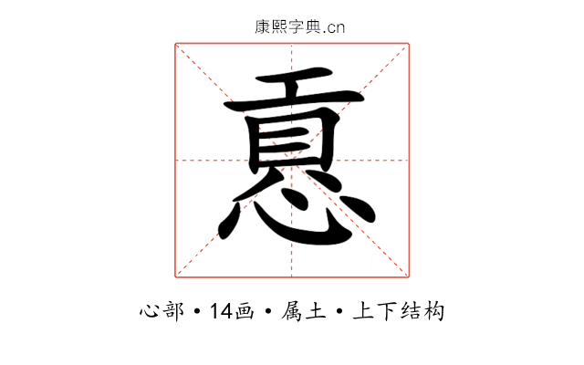慐 慐