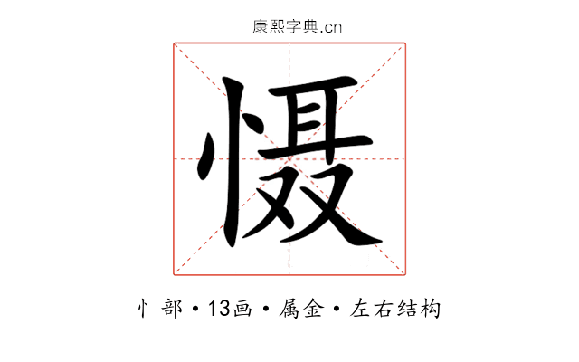 慑