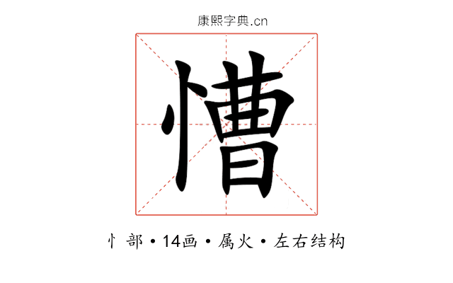 慒 慒