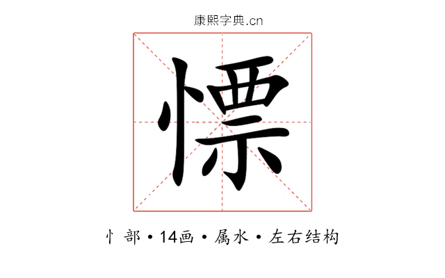 慓 慓